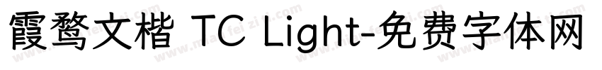 霞鹜文楷 TC Light字体转换